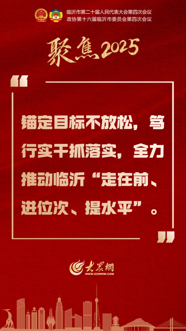 字字铿锵，句句有力！临沂两会金句来了