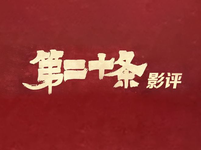 电影《第二十条》：“唤醒”自己人生的“第二十条”