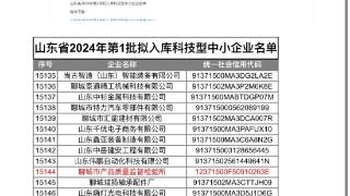 聊城市质检所入选山东省2024年第1批科技型中小企业