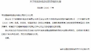 平安健康保险中心支公司总经理张晓波任职资格获批