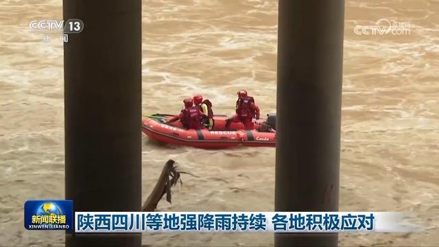 陕西、四川强降雨持续各地积极应对