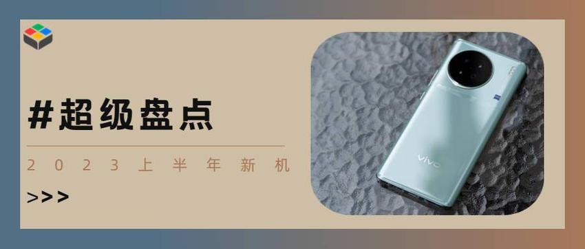 2023上半年新机大点兵：中端疯狂内卷，高端倒吸牙膏？