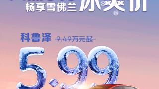 雪佛兰官方公众号宣布推出“818 购车优惠”活动