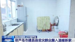 因强降雨受灾的辽宁建昌县重建进度如何？群众能否温暖过冬？记者探访