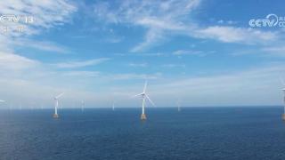 福建平潭海上风电场全容量并网发电 全面投产后年上网电量约3.6亿度
