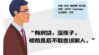 年薪200万被裁，中年失业的高管们