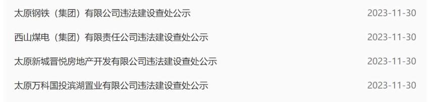 违法建设！太原钢铁、太原万科等4个项目被罚！