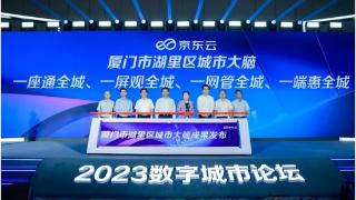 2023数字城市论坛在厦门召开