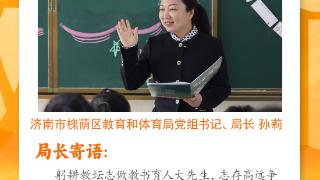 秋实累累，金色起航| 济南中小学新学期局长、校长寄语请签收