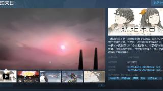 《琥珀末日》Steam页面 明年秋发行