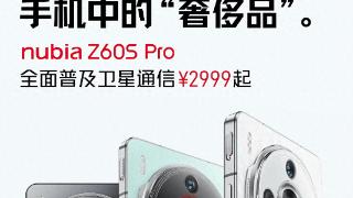 努比亚Z60S Pro直接杀疯，仅2999起