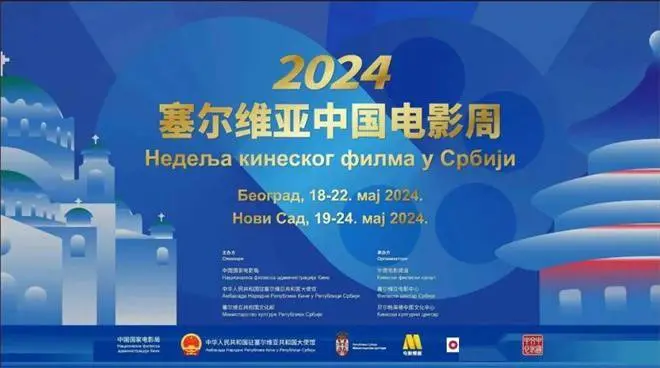 “2024塞尔维亚中国电影周”正式开幕