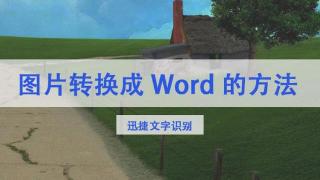 迅捷文字识别app，高效识别图片转word功能