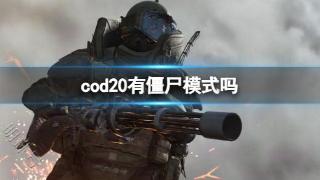 《cod20》僵尸模式介绍
