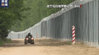 波兰宣布向波白边境增兵一万人！国防部长：这样它就不敢袭击我们了