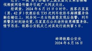 蚌埠铁路警方通报：吕某某被拘