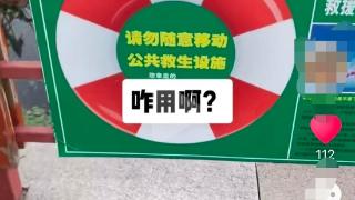 公园的救生圈是画上去的？长春涉事公园回应：已安排人员挂上去了