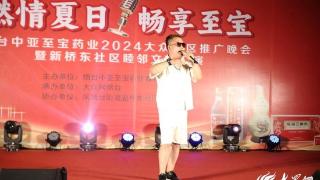 点亮居民文化生活 烟台中亚至宝药业2024大众社区推广晚会圆满收官