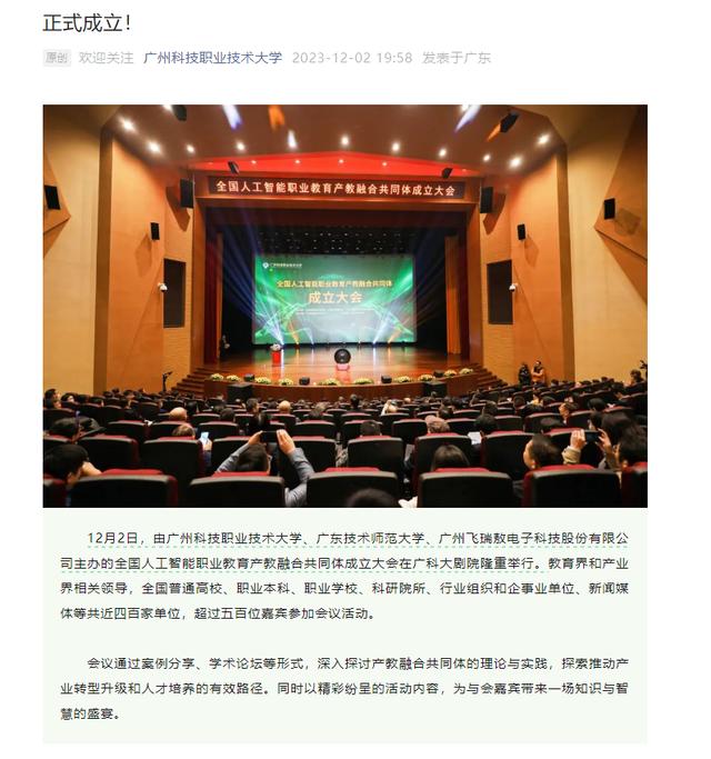 全国人工智能职业教育产教融合共同体在广州成立