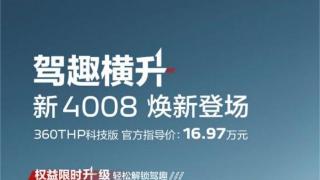 东风标致新4008科技版开启预售，官方指导价为16.97万元