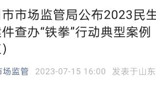 山东一高速现“天价”救援费后续：涉事汽车服务公司被罚款70000元