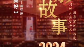 2024影像盘点 | 记录身边的美好 —摄影师 雷亚东