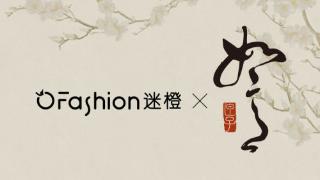 迷橙OFashion X如意匣子｜东方美学的现代邂逅