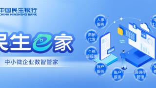 中国民生银行石家庄分行向中小微企业提供一站式数智管家平台