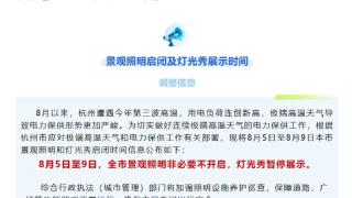 杭州发布重要通知：灯光秀暂停五天！