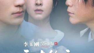 李玉刚导演电影《云上的云》10月18日全国上映