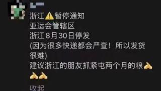 亚运会期间快递停发？浙江一地回应：谣言