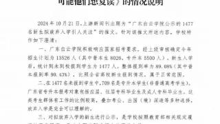 广东一高校公示1477名录取新生拟放弃入学？校方发布情况说明