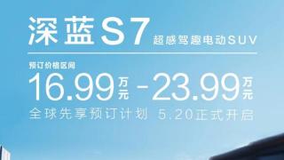 深蓝S7有望6月下旬上市，配置更丰富，有颜有料