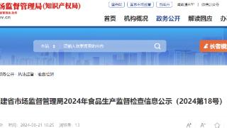 福建省市场监督管理局2024年食品生产监督检查信息公示（2024第18号）