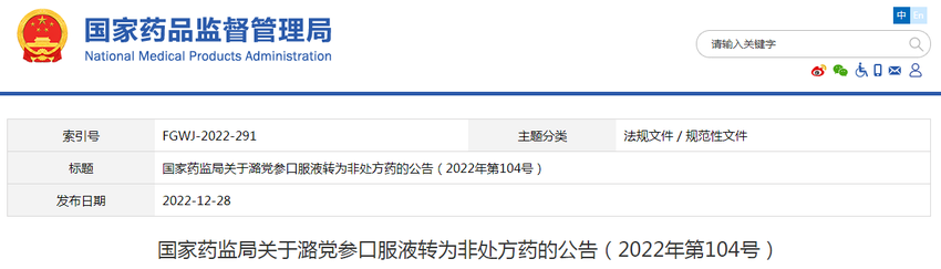 国家药监局关于潞党参口服液转为非处方药的公告（2022年第104号）