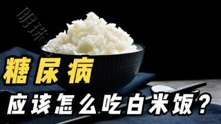 白米饭这样吃，对血糖影响最小！