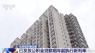 住房和城乡建设部：已发放的公积金贷款 明年起执行新利率