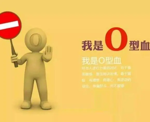 “O型血”的人身体好？提示：O型血的人或许有一个缺点，了解一下