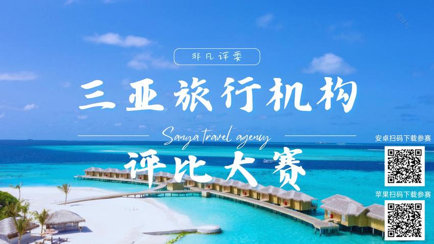 “三亚旅行机构评比大赛”，探寻三亚旅游好帮手！