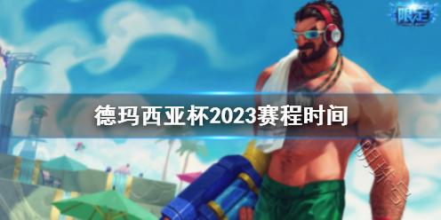 《LOL》德玛西亚杯2023赛程时间一览