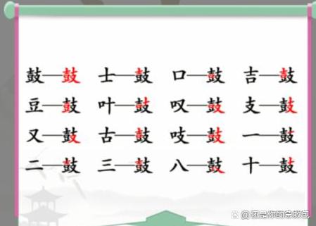 汉字找茬王找字鼓攻略 鼓找出16个常见字答案解析