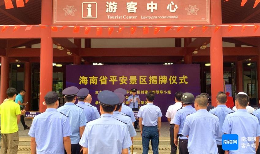 海南火莲花地质景区获评首届“海南省平安景区”称号