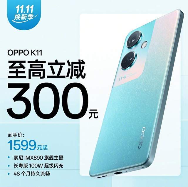 oppok11拥有至高300元直降服福利