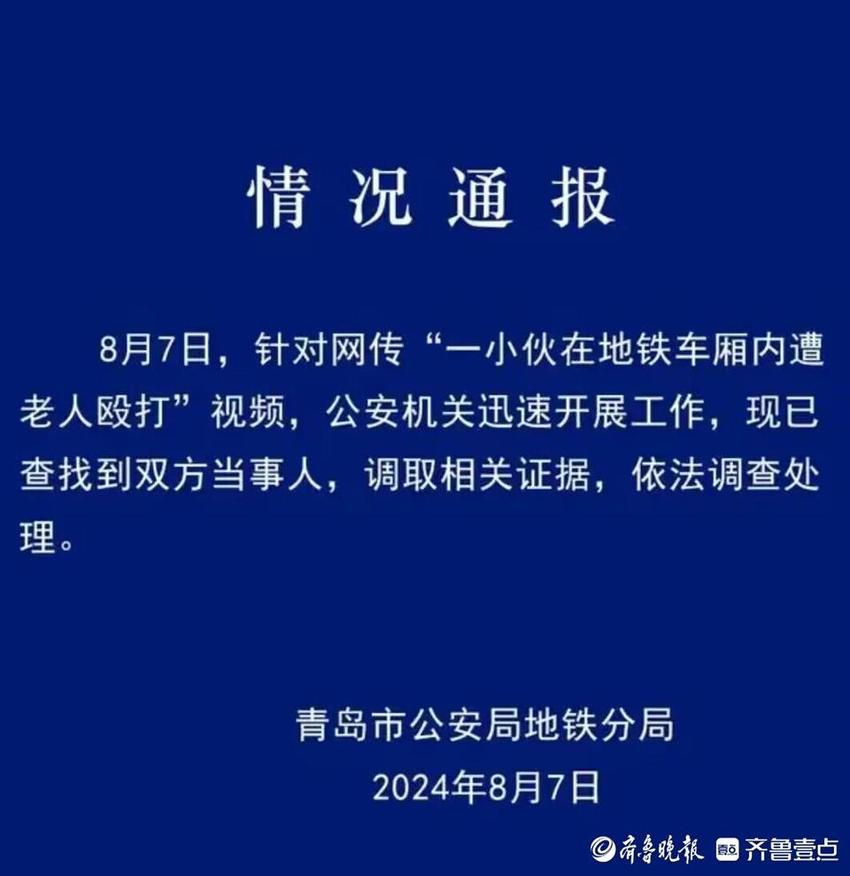 青岛小伙地铁上没让座遭老人殴打？警方：正依法调查处理