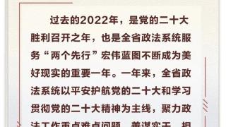 2022浙江政法工作亮点在哪？看这9组数据