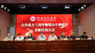 河南技师学院召开学校合并成立三周年暨第39个教师节表彰庆祝大会