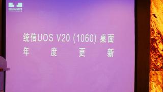 国产操作系统更新，统信UOS V20（1060）桌面系统上线