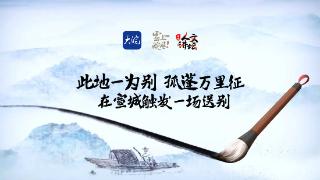 AI版《诗话宣城》第三集：在宣城触发一场送别