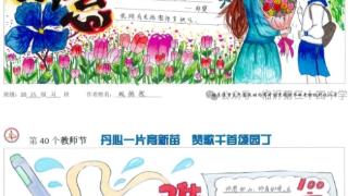 临沂第三十四中学开展庆祝教师节手抄报展示