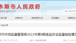 黑龙江省佳木斯市抽检食用农产品425批次 不合格11批次